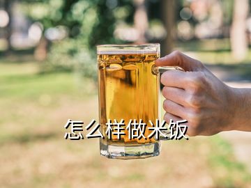 怎么樣做米飯