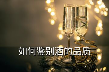 如何鑒別酒的品質(zhì)