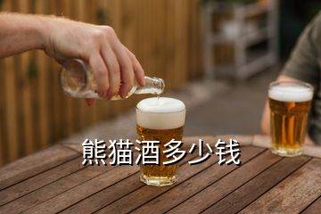 熊貓酒多少錢