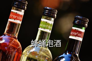 蜂蛹泡酒