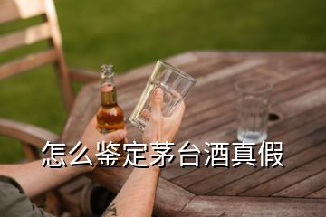 怎么鑒定茅臺(tái)酒真假