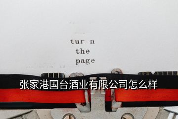 張家港國(guó)臺(tái)酒業(yè)有限公司怎么樣