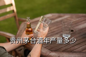 貴州茅臺酒年產(chǎn)量多少