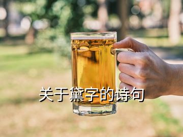 關(guān)于黛字的詩(shī)句