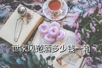 世家風(fēng)范酒多少錢一箱