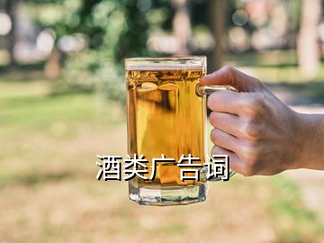 酒類廣告詞