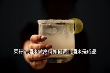 菜籽餅酒米做窩料如何調(diào)制酒米是成品