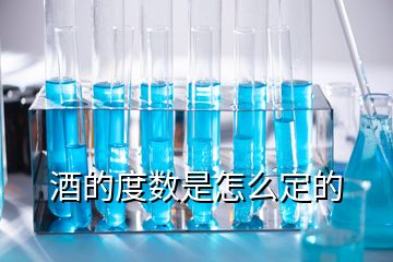 酒的度數(shù)是怎么定的