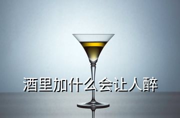 酒里加什么會(huì)讓人醉