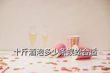 十斤酒泡多少條蜈蚣合適