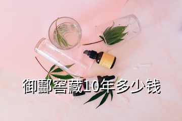 御酃窖藏10年多少錢