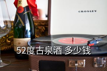 52度古泉酒 多少錢