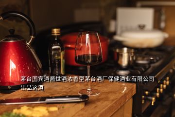 茅臺(tái)國賓酒醬世酒濃香型茅臺(tái)酒廠保健酒業(yè)有限公司出品這酒