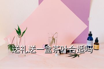 送禮送一盒茶葉合適嗎