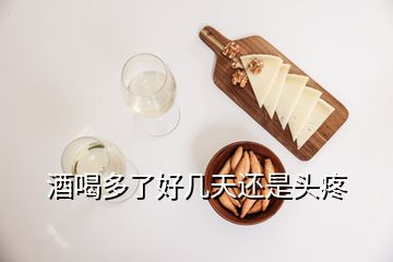 酒喝多了好幾天還是頭疼