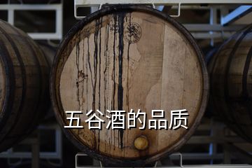 五谷酒的品質(zhì)