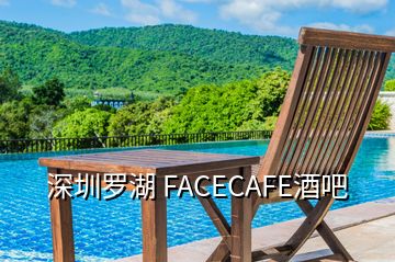 深圳羅湖 FACECAFE酒吧