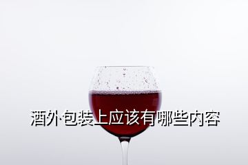 酒外包裝上應(yīng)該有哪些內(nèi)容