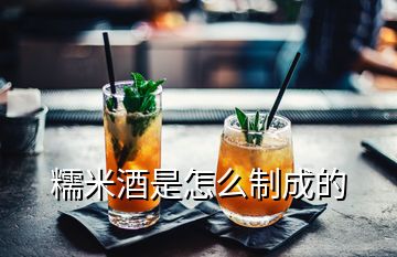 糯米酒是怎么制成的