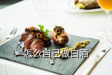 怎么自己做白酒