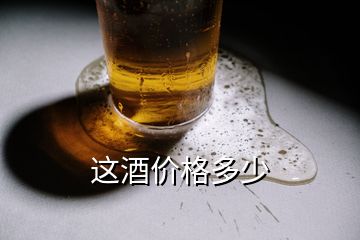 這酒價格多少