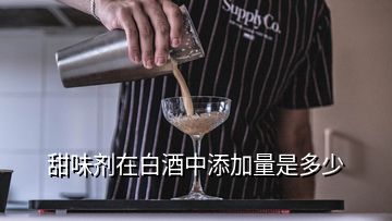 甜味劑在白酒中添加量是多少