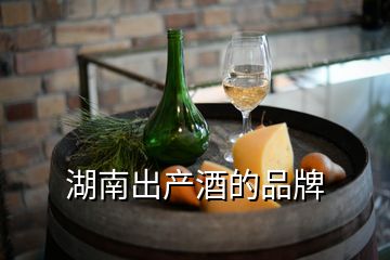 湖南出產(chǎn)酒的品牌