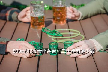 500ml43度貴州茅臺(tái)酒二十年前多少錢