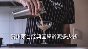 貴州茅臺經(jīng)典國醬黔源多少錢