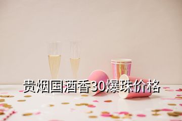 貴煙國酒香30爆珠價格