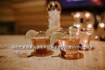 純白色瓷瓶茅臺(tái)鎮(zhèn)陳年佳釀濃香型白酒500mL一瓶多少錢