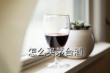 怎么買(mǎi)茅臺(tái)酒