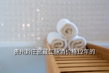 貴州黔莊窖藏仁脈酒價(jià)格12年的