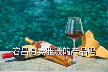 宕昌有賣雅漾的產品嗎