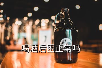 喝酒后困正常嗎