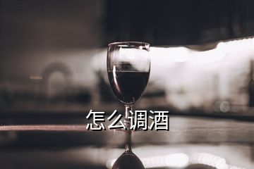 怎么調(diào)酒