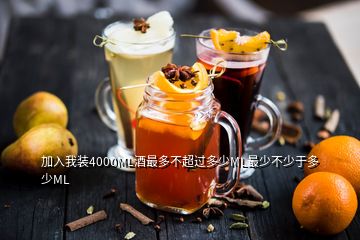 加入我裝4000ML酒最多不超過(guò)多少M(fèi)L最少不少于多少M(fèi)L