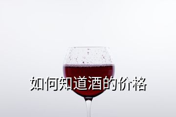 如何知道酒的價格