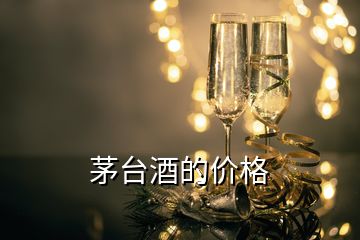 茅臺(tái)酒的價(jià)格