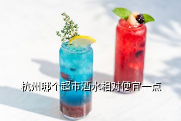 杭州哪個超市酒水相對便宜一點(diǎn)