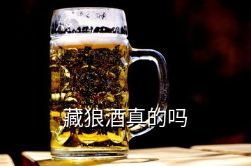 藏狼酒真的嗎