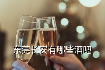 東莞長(zhǎng)安有哪些酒吧