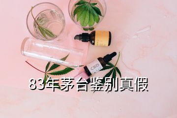 83年茅臺(tái)鑒別真假