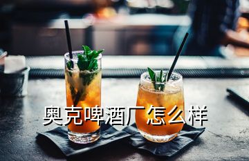 奧克啤酒廠怎么樣