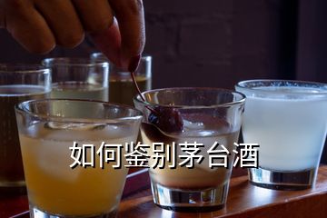 如何鑒別茅臺(tái)酒