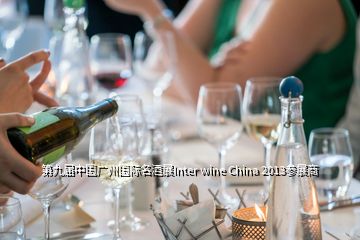 第九屆中國廣州國際名酒展Inter wine China 2013參展商