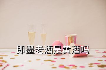 即墨老酒是黃酒嗎