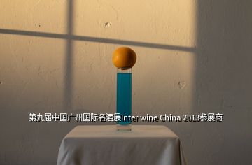 第九屆中國(guó)廣州國(guó)際名酒展Inter wine China 2013參展商