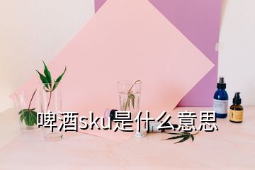 啤酒sku是什么意思