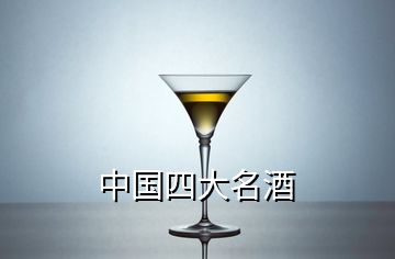 中國四大名酒